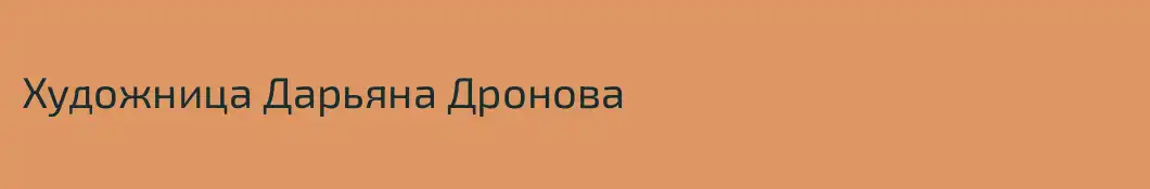 Художница Дарьяна Дронова